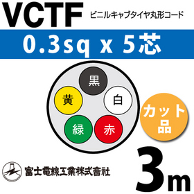 ビニルキャブタイヤ丸型コード （カット品） VCTF 0.3sqx5芯 （0.3mm 5C 5心） 3m