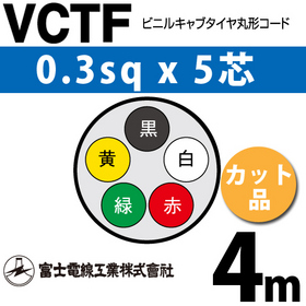 ビニルキャブタイヤ丸型コード （カット品） VCTF 0.3sqx5芯 （0.3mm 5C 5心） 4m