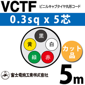 ビニルキャブタイヤ丸型コード （カット品） VCTF 0.3sqx5芯 （0.3mm 5C 5心） 5m
