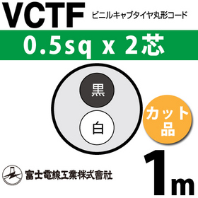 ビニルキャブタイヤ丸型コード （カット品） VCTF 0.5sqx2芯 （0.5mm 2C 2心） 1m