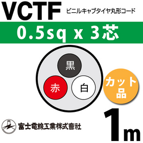 ビニルキャブタイヤ丸型コード （カット品） VCTF 0.5sqx3芯 （0.5mm 3C 3心） 1m