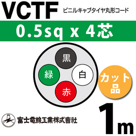 ビニルキャブタイヤ丸型コード （カット品） VCTF 0.5sqx4芯 （0.5mm 4C 4心） 1m