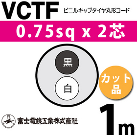 ビニルキャブタイヤ丸型コード （カット品） VCTF 0.75sqx2芯 （0.75mm 2C 2心） 1m