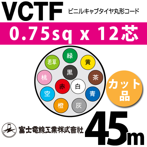 富士電線工業 ビニルキャブタイヤ丸型コード （カット品） VCTF 0.75