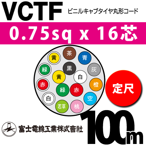 富士電線工業 ビニルキャブタイヤ丸型コード （定尺） VCTF 0.75sqx16 