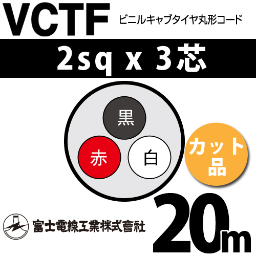 富士電線工業 ビニルキャブタイヤ丸型コード （カット品） VCTF 2sqx3 