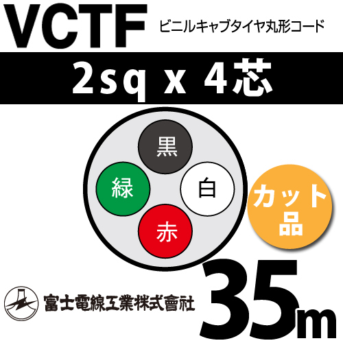 富士電線工業 ビニルキャブタイヤ丸型コード （カット品） VCTF 2sqx4