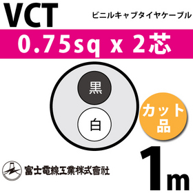 ビニルキャブタイヤケーブル （カット品） VCT 0.75sqx2芯 （0.75mm 2C 2心） 1m