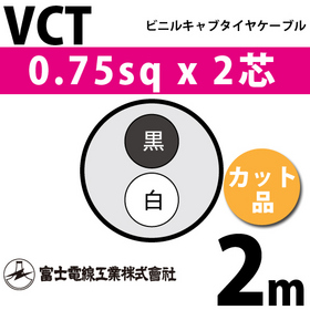 ビニルキャブタイヤケーブル （カット品） VCT 0.75sqx2芯 （0.75mm 2C 2心） 2m