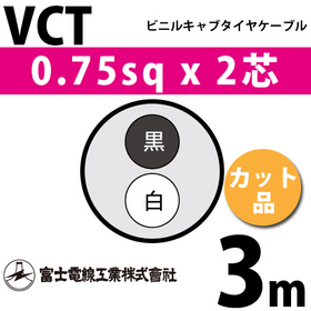 ビニルキャブタイヤケーブル （カット品） VCT 0.75sqx2芯 （0.75mm 2C 2心） 3m