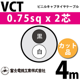 ビニルキャブタイヤケーブル （カット品） VCT 0.75sqx2芯 （0.75mm 2C 2心） 4m