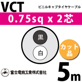 ビニルキャブタイヤケーブル （カット品） VCT 0.75sqx2芯 （0.75mm 2C 2心） 5m
