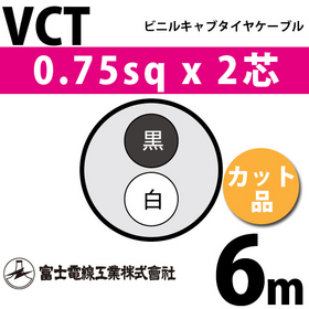 ビニルキャブタイヤケーブル （カット品） VCT 0.75sqx2芯 （0.75mm 2C 2心） 6m
