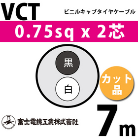 ビニルキャブタイヤケーブル （カット品） VCT 0.75sqx2芯 （0.75mm 2C 2心） 7m