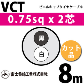 ビニルキャブタイヤケーブル （カット品） VCT 0.75sqx2芯 （0.75mm 2C 2心） 8m
