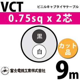 ビニルキャブタイヤケーブル （カット品） VCT 0.75sqx2芯 （0.75mm 2C 2心） 9m