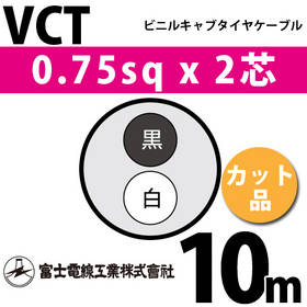 ビニルキャブタイヤケーブル （カット品） VCT 0.75sqx2芯 （0.75mm 2C 2心） 10m