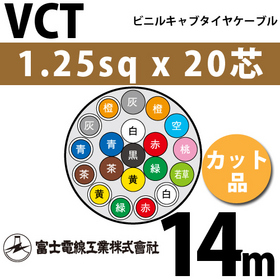 富士電線工業 ビニルキャブタイヤケーブル （カット品） VCT 1.25sqx20芯 （1.25mm 20C 20心） 8m | 問屋直販