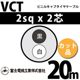富士電線工業 ビニルキャブタイヤケーブル (カット品) VCT 2sqx2芯 ...