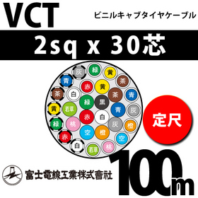 ビニルキャブタイヤケーブル （定尺） VCT 2sqx30芯 （2mm 30C 30心） 100m
