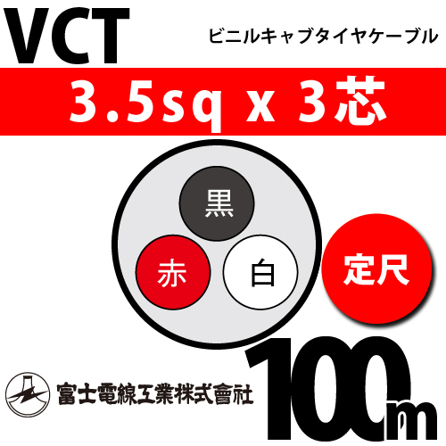 富士電線工業 ビニルキャブタイヤケーブル （定尺） VCT 3.5sqx3芯 