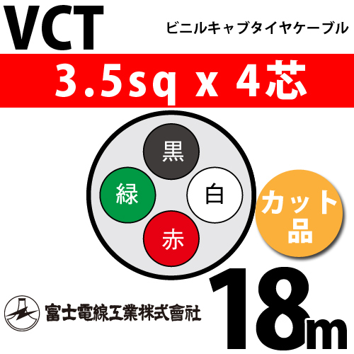 富士電線工業 ビニルキャブタイヤケーブル （カット品） VCT 3.5sqx4芯