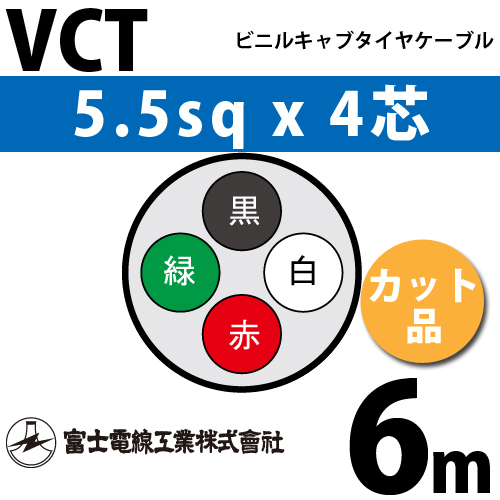 富士電線工業 ビニルキャブタイヤケーブル カット品 Vct 5 5sqx4芯 5 5mm 4c 4心 6m 問屋直販 スマイル本舗 電気材料 工具など幅広い商品を豊富に取り揃え