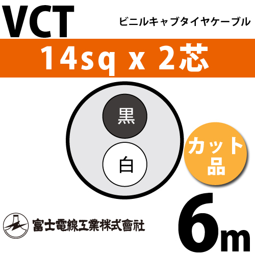 富士電線工業 ビニルキャブタイヤケーブル カット品 Vct 14sqx2芯 14mm 2c 2心 6m 問屋直販 スマイル本舗 電気材料 工具など幅広い商品を豊富に取り揃え