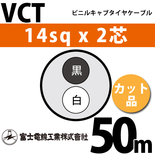 New限定品 富士電線工業 Vct ビニル絶縁キャブタイヤケーブル 2心 14sq Vct 600v 1巻 50m 14sq 2心 ソーラーパネル 発電設備 Sutevalle Org