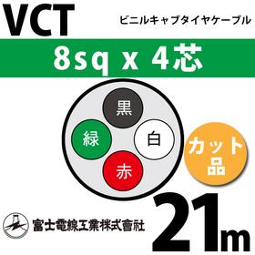 富士電線工業 ビニルキャブタイヤケーブル （カット品） VCT 8sqx4芯 