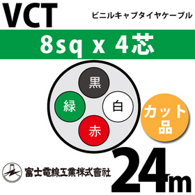 富士電線工業 ビニルキャブタイヤケーブル カット品 Vct 8sqx4芯 8mm 4c 4心 17m 問屋直販 スマイル本舗 電気材料 工具など幅広い商品を豊富に取り揃え