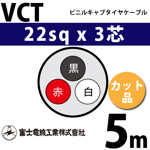 富士電線工業 ビニルキャブタイヤケーブル （カット品） VCT 22sqx3芯
