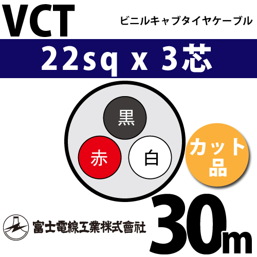 富士電線工業 ビニルキャブタイヤケーブル （カット品） VCT 22sqx3芯 ...
