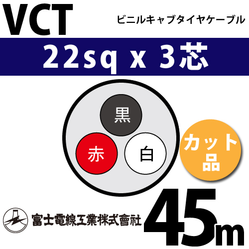 富士電線工業 ビニルキャブタイヤケーブル (カット品) VCT 22sqx3芯