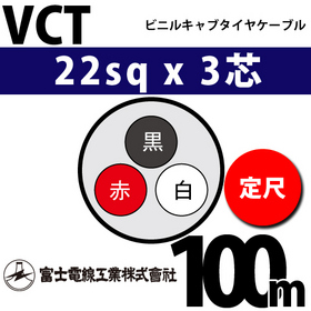 ビニルキャブタイヤケーブル （定尺） VCT 22sqx3芯 （22mm 3C 3心） 100m