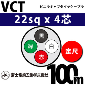 ビニルキャブタイヤケーブル （定尺） VCT 22sqx4芯 （22mm 4C 4心） 100m