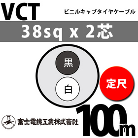 ビニルキャブタイヤケーブル （定尺） VCT 38sqx2芯 （38mm 2C 2心） 100m