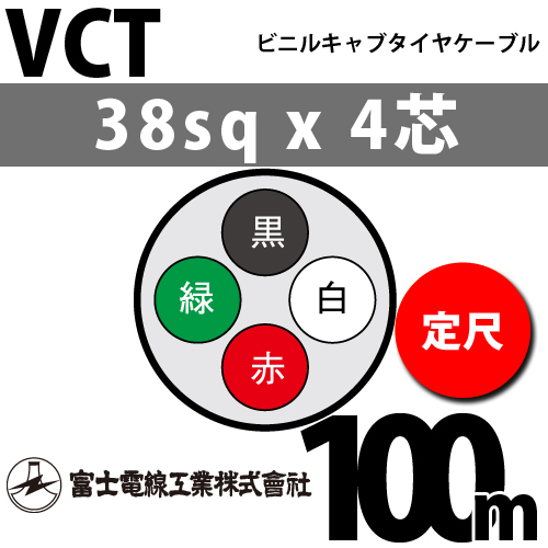 富士電線工業 ビニルキャブタイヤケーブル （定尺） VCT 38sqx4芯 