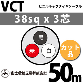 ビニルキャブタイヤケーブル （カット品） VCT 38sqx3芯 （38mm 3C 3心） 50m