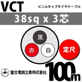 ビニルキャブタイヤケーブル （定尺） VCT 38sqx3芯 （38mm 3C 3心） 100m