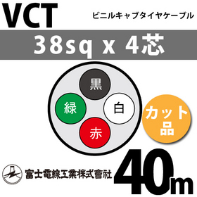 ビニルキャブタイヤケーブル （カット品） VCT 38sqx4芯 （38mm 4C 4心） 40m
