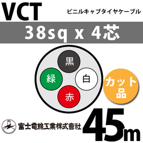 ビニルキャブタイヤケーブル （カット品） VCT 38sqx4芯 （38mm 4C 4心） 45m