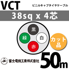ビニルキャブタイヤケーブル （カット品） VCT 38sqx4芯 （38mm 4C 4心） 50m