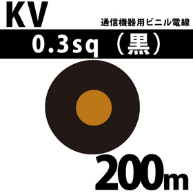 通信機器用ビニル電線 KV 0.3sq 1巻 200m 黒 100V未満 （RoHS対応）