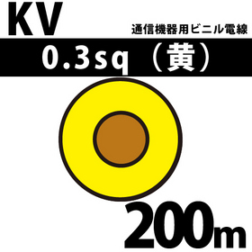 通信機器用ビニル電線 KV 0.3sq 1巻 200m 黄 100V未満 （RoHS対応）
