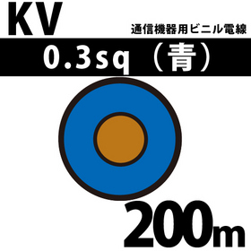 通信機器用ビニル電線 KV 0.3sq 1巻 200m 青 100V未満 （RoHS対応）