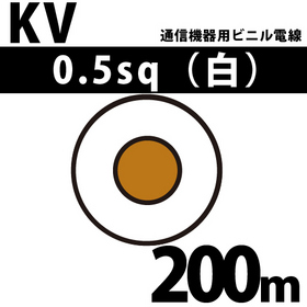 通信機器用ビニル電線 KV 0.5sq 1巻 200m 白 100V未満 （RoHS対応）