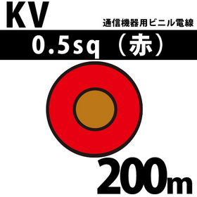 通信機器用ビニル電線 KV 0.5sq 1巻 200m 赤 100V未満 （RoHS対応）