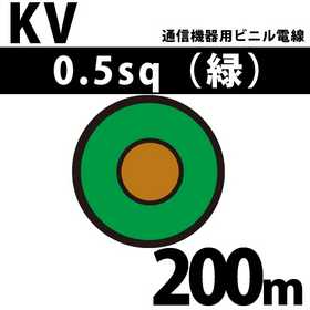 通信機器用ビニル電線 KV 0.5sq 1巻 200m 緑 100V未満 （RoHS対応）