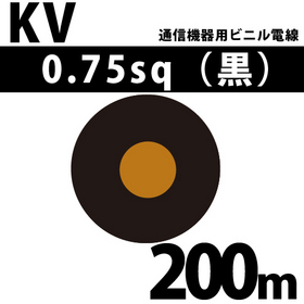 通信機器用ビニル電線 KV 0.75sq 1巻 200m 黒 100V未満 （RoHS対応）